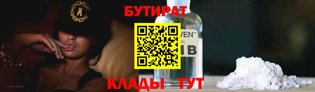 Химки  БУТИРАТ бутандиол  БУТИРАТ  Вход с VPN 