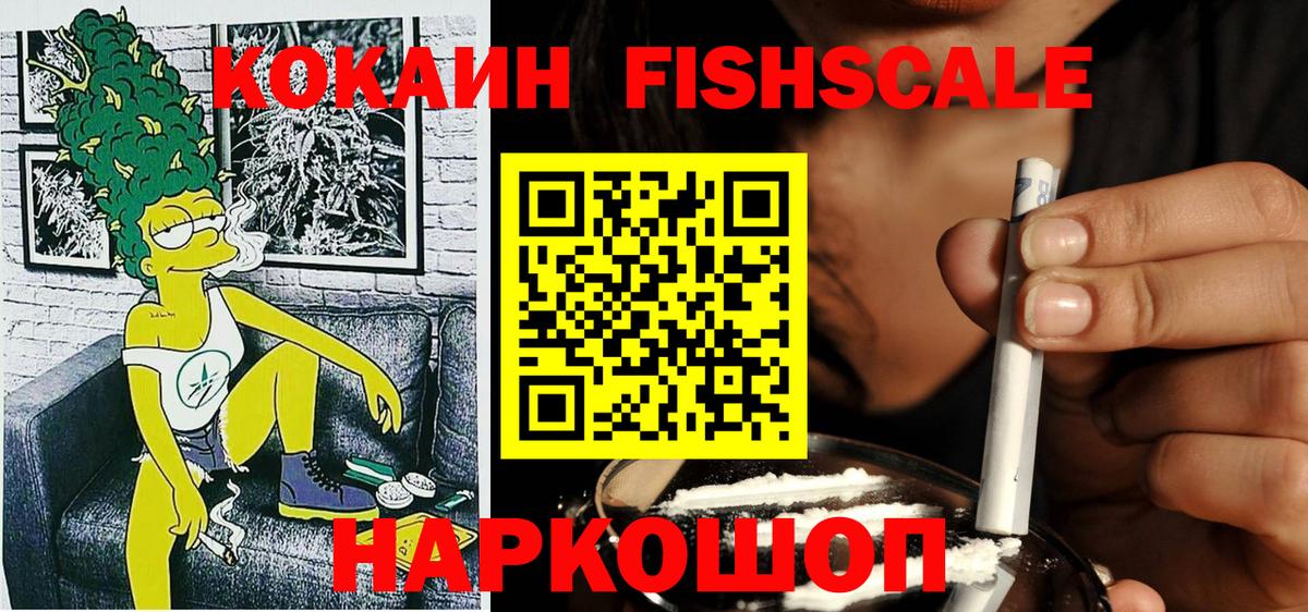 Кокаин 97%  COCAIN Fish Scale  Химки  Вход с VPN 